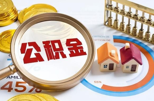 淄博办理离职手续公积金怎么领取（如何办理离职公积金提取）