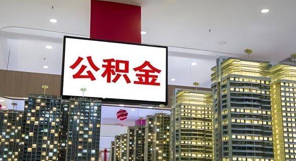 淄博离职后公积金可以一次性取吗（离职后能一次性取出住房公积金吗）